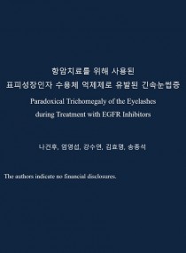 항암치료를 위해 사용된 표피성장인자 수용체 억제제로 유발된 긴속눈썹증 표지