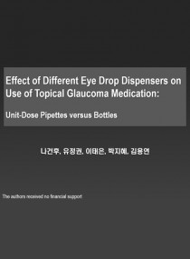 안약 용기가 녹내장 점안치료제의 사용행태에 미치는 영향: 낱개포장 용기와 병 용기간 비교 표지